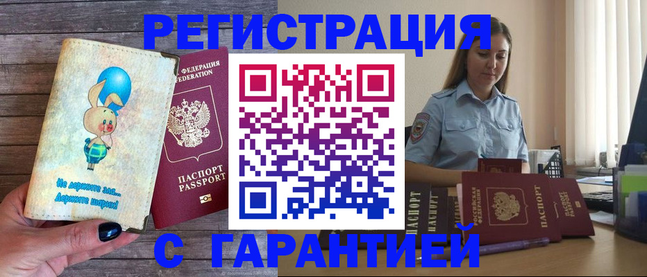 купить прописку в Севастополе